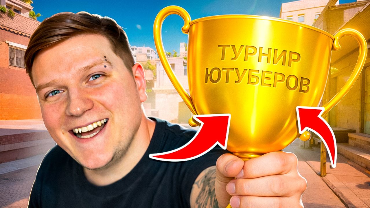 ВЫИГРАЛ ЛЕГЕНДАРНЫЙ ФИНАЛ ТУРНИРА ЮТУБЕРОВ STANDOFF 2 Feat. РИТТЕР