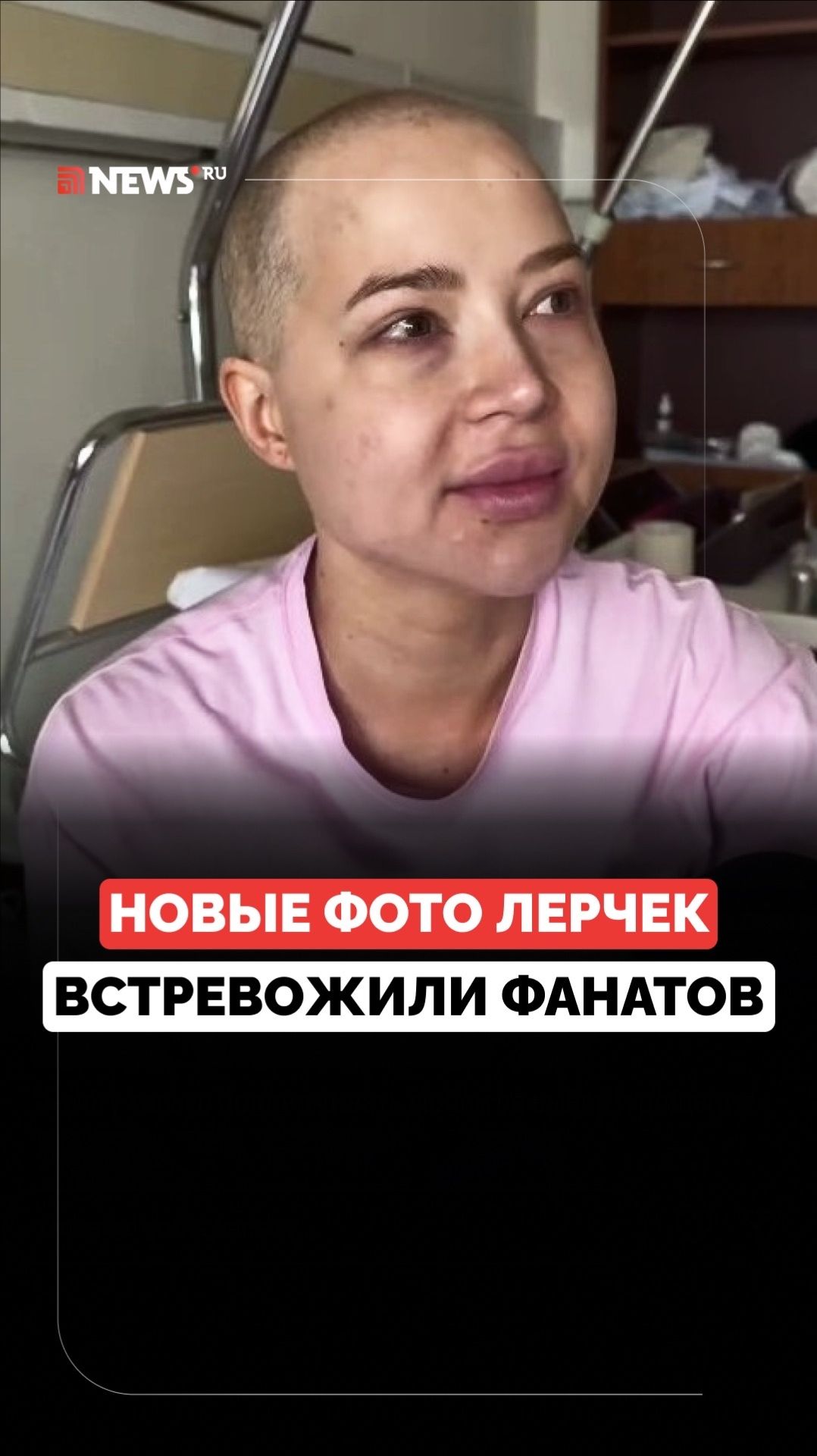 Фотографии Лерчек после очередной химиотерапии вызывают все больше беспокойства