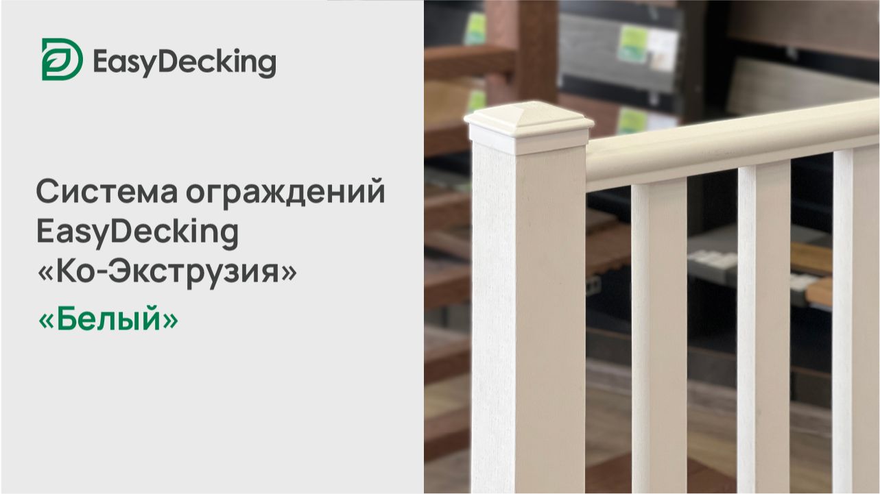 Система ограждений EasyDecking «Ко-Экструзия» цвет «Белый»