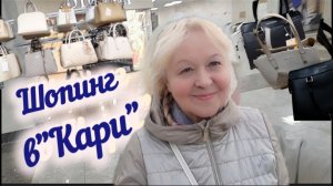 Мой шопинг в Kаri на площади трёх вокзалов. Хотела одну, купила три  / Жизнь на пенсии в Москве.