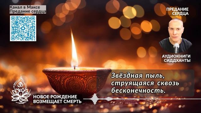 Новое рождение возмещает смерть. Аудиокниги Сиддханты Вячеслава Чернина