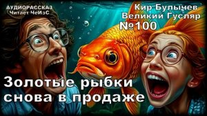 «Золотые рыбки снова в продаже» Великий Гусляр №100  | Кир Булычев, рассказ (2002)
