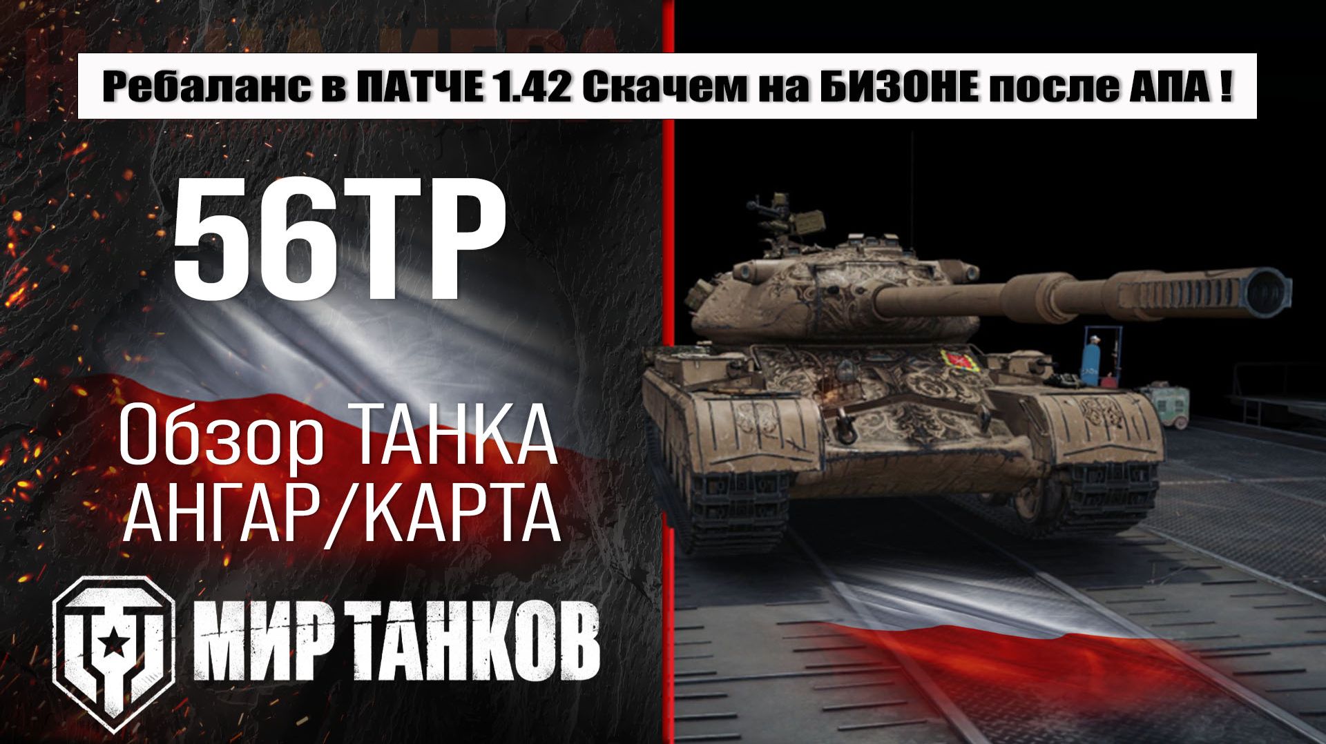 56TP обзор ребаланса в ПАТЧЕ 1.42, что улучшают, выбираем оборудование, тестим боем