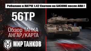56TP обзор ребаланса в ПАТЧЕ 1.42, что улучшают, выбираем оборудование, тестим боем