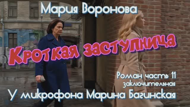 Мария Воронова _Кроткая заступница_ Роман 11 часть заключительная У микрофона Марина Багинская