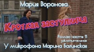 Мария Воронова _Кроткая заступница_ Роман 11 часть заключительная У микрофона Марина Багинская