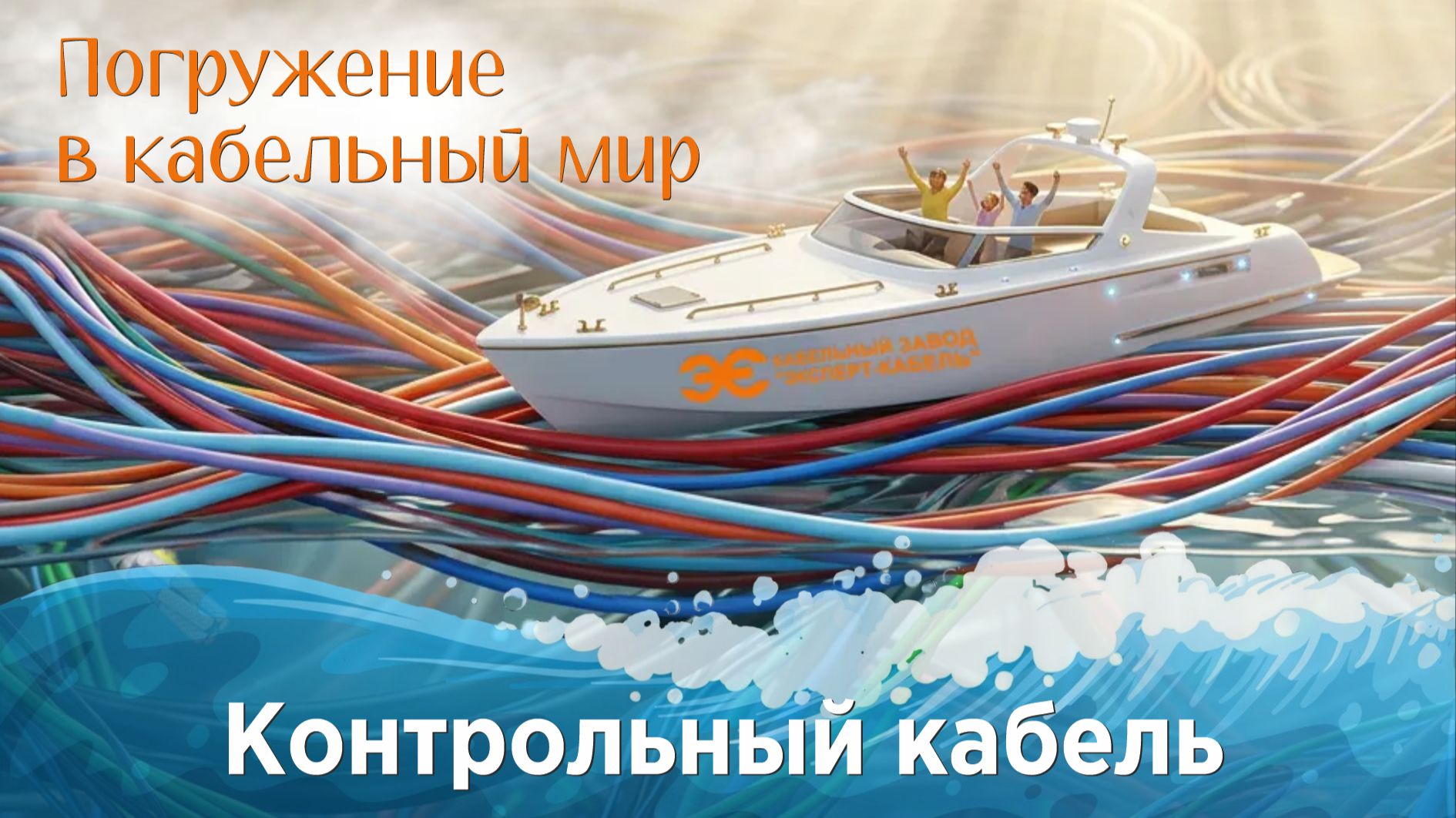 Погружение в кабельный мир: контрольный кабель