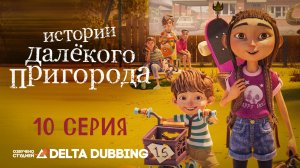 Истории далёкого пригорода / Tales from Outer Suburbia (2026) - 10 серия