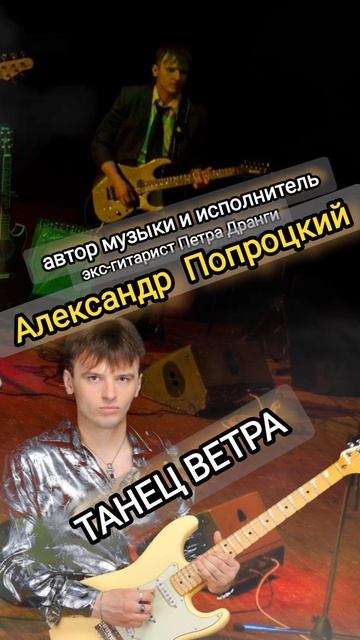 Танец ветра.Автор музыки и исполнитель Александр Попроцкий