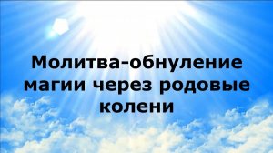 МОЛИТВА-ОБНУЛЕНИЕ МАГИИ ЧЕРЕЗ РОДОВЫЕ КОЛЕНИ #наянабелосвет
