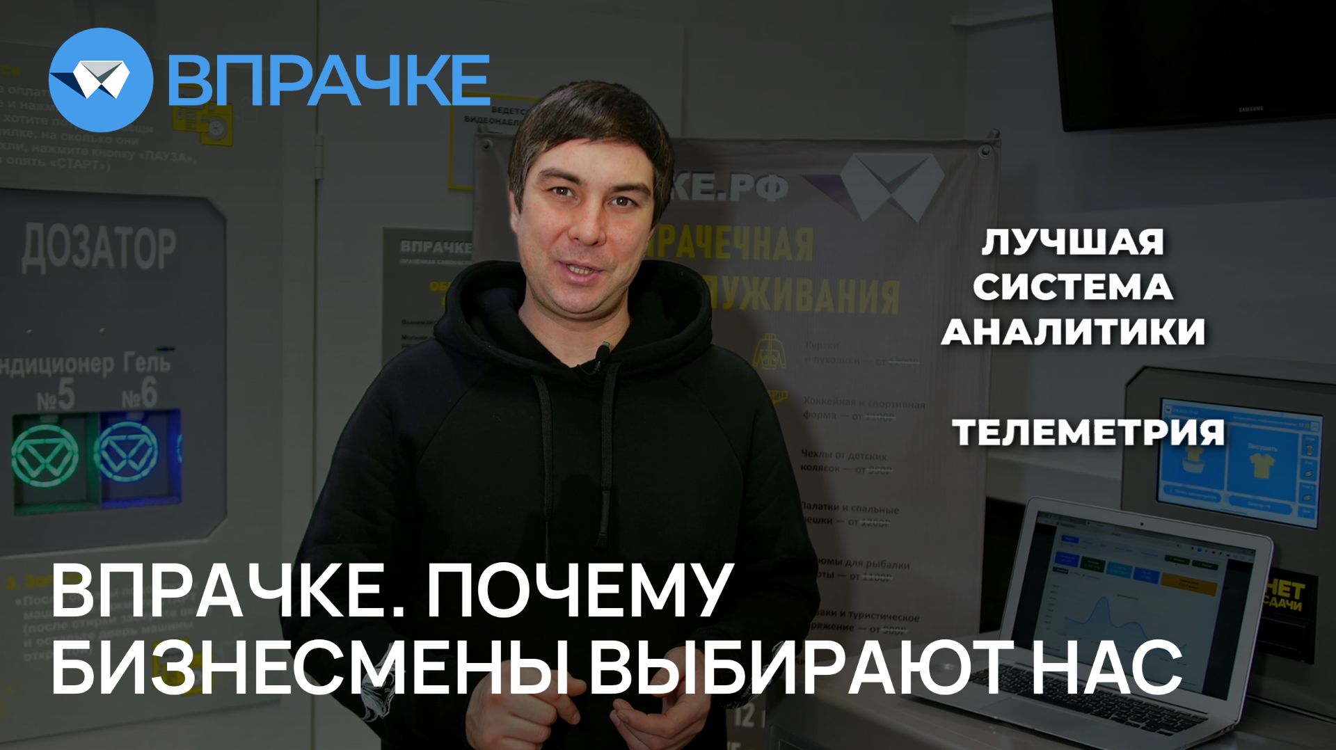 ВПРАЧКЕ. Почему бизнесмены нас выбирают.