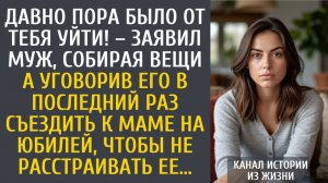 истории из жизни Давно пора было от тебя уйти! – заявил муж, собирая вещи… А уговорив последний раз…