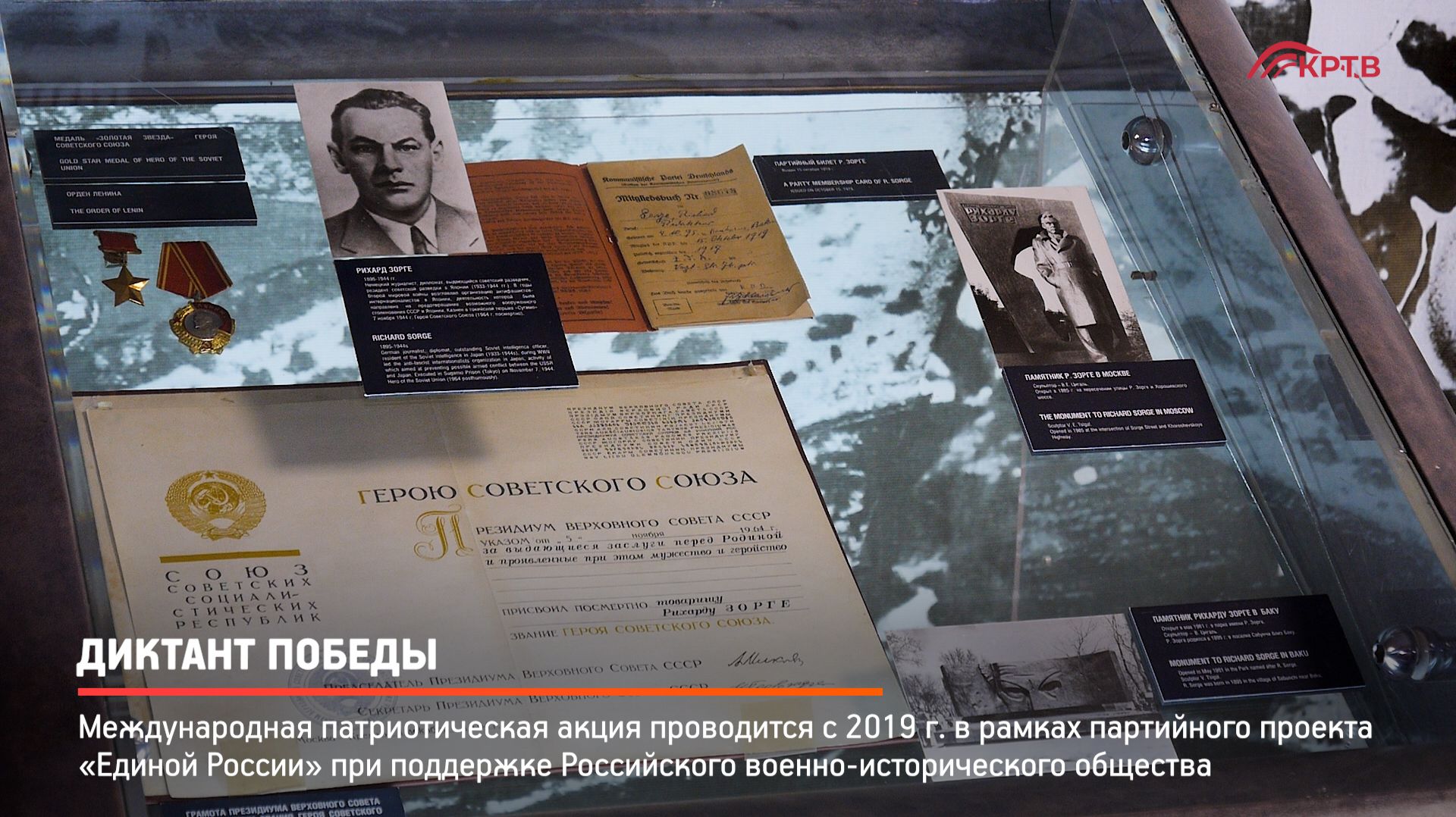 КРТВ. Диктант Победы