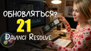 090 ТОП фишек DaVinci Resolve 21. Стоит ли обновляться?