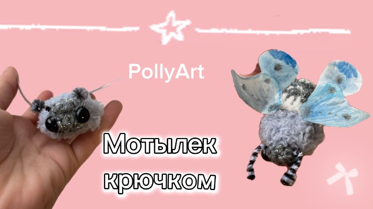 Мотылек крючком 
