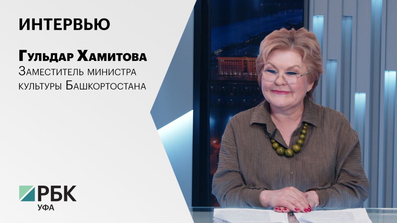 Интервью с Гульдар Хамитовой, заместителем министра культуры Башкортостана