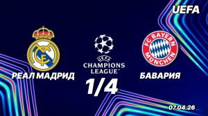 Реал Мадрид — Бавария. Обзор матча. Лига Чемпионов четвертьфинал. 07.04.2026