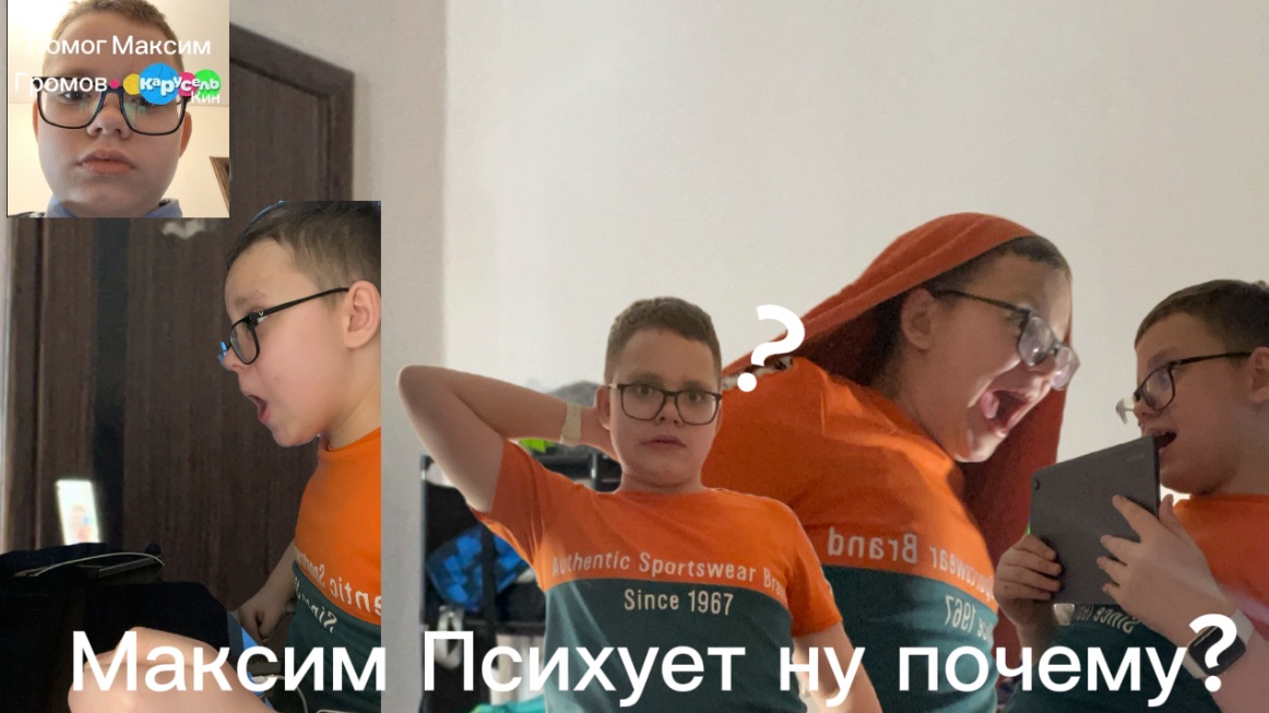 Максим Психует От дату 2025-2026