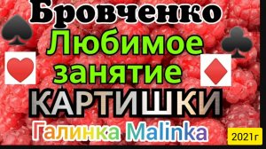 Семья Бровченко _Любимое занятие - картишки _Обзор Влогов _