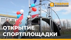 В Александровке открыли новую спортивную площадку
