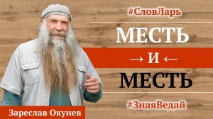 Слово: Месть |  СловЛарь | Культ Рода | Веды Руси