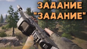 Arena Breakout Infinite - ЗАДАНИЕ "ЗАДАНИЕ"