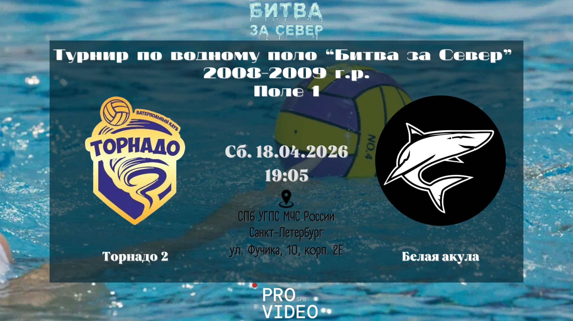Торнадо 2 - Белая Акула | 18.04.2026