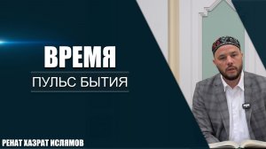 Время | Пульс бытия
