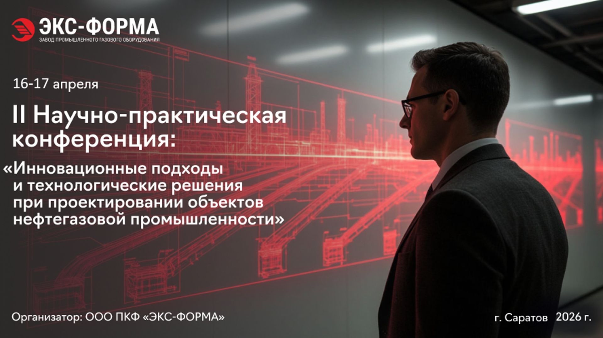 II Научно-практическая конференция в Саратове