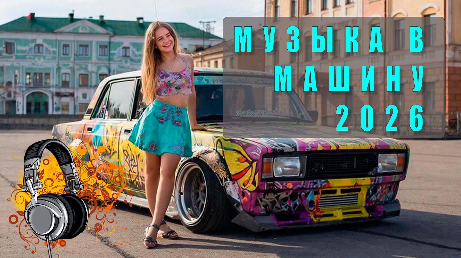 🎶 Музыка в машину 2026 — Лучшие треки для драйва, басы и хиты для дороги! 🚗💨