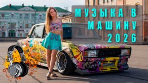 🎶 Музыка в машину 2026 — Лучшие треки для драйва, басы и хиты для дороги! 🚗💨