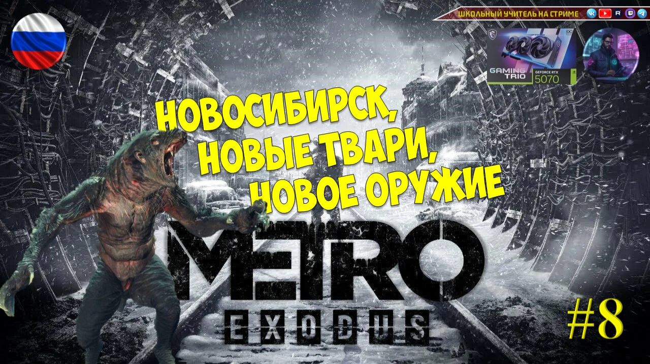 Metro Exodus 8 Новосибирск новые твари новое оружие:
