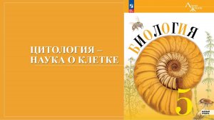 Урок 11. Цитология – наука о клетке