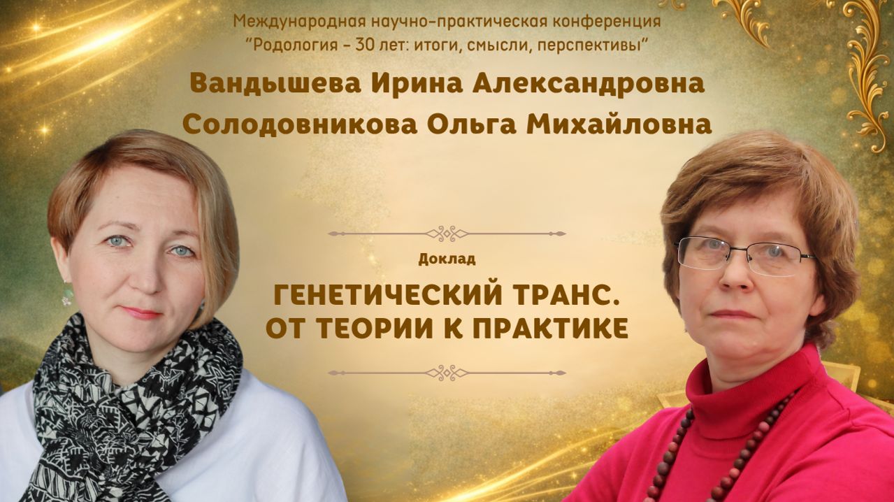 Генетический транс. Вандышева И. А. Солодовникова О. М.