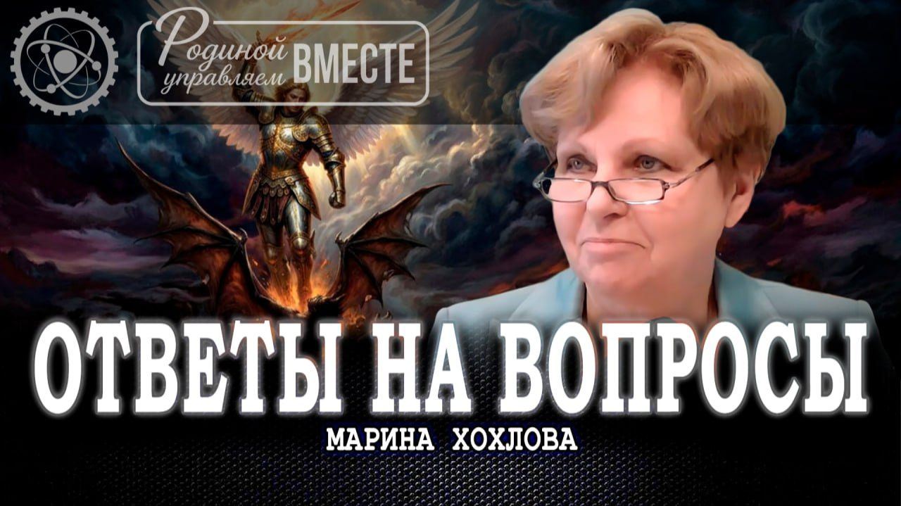 Добро и зло или Почему борьба между правдой и ложью вечна  Марина Хохлова