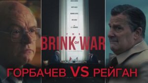 НА ГРАНИ ВОЙНЫ 2026 The Brink of War ПРЕМЬЕРА Рейган Горбачев Рейкьявик 1986 год СКОРО В КИНО