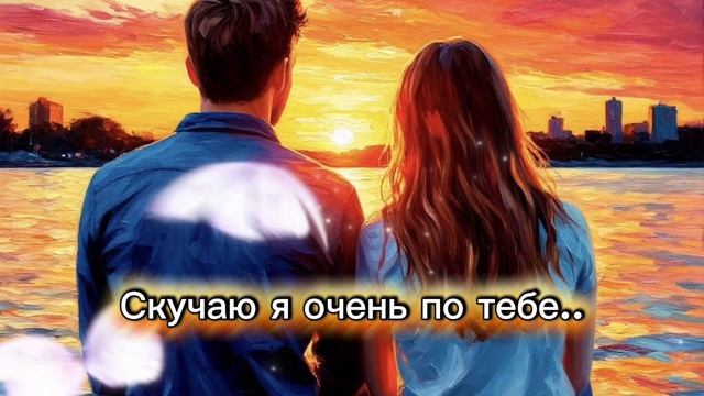 Песня Скучаю я очень по тебе