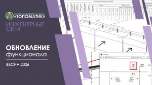 Новый функционал в модуле «Топоматик Robur — Инженерные сети» (Весна 2026)