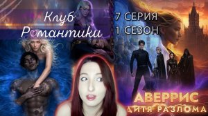 🌪Клуб романтики🌪: Аверрис Дитя Разлома - 7 серия 1 сезон (прохождение) анархия + аномалия