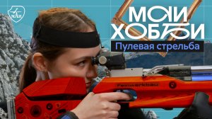 #МАИхобби - Пулевая стрельба