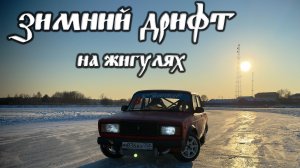 Зимний дрифт на жигулях. Сезон 2025. Покатались круче, чем на Drift Expo. Сломали Жигу Дрифтилова