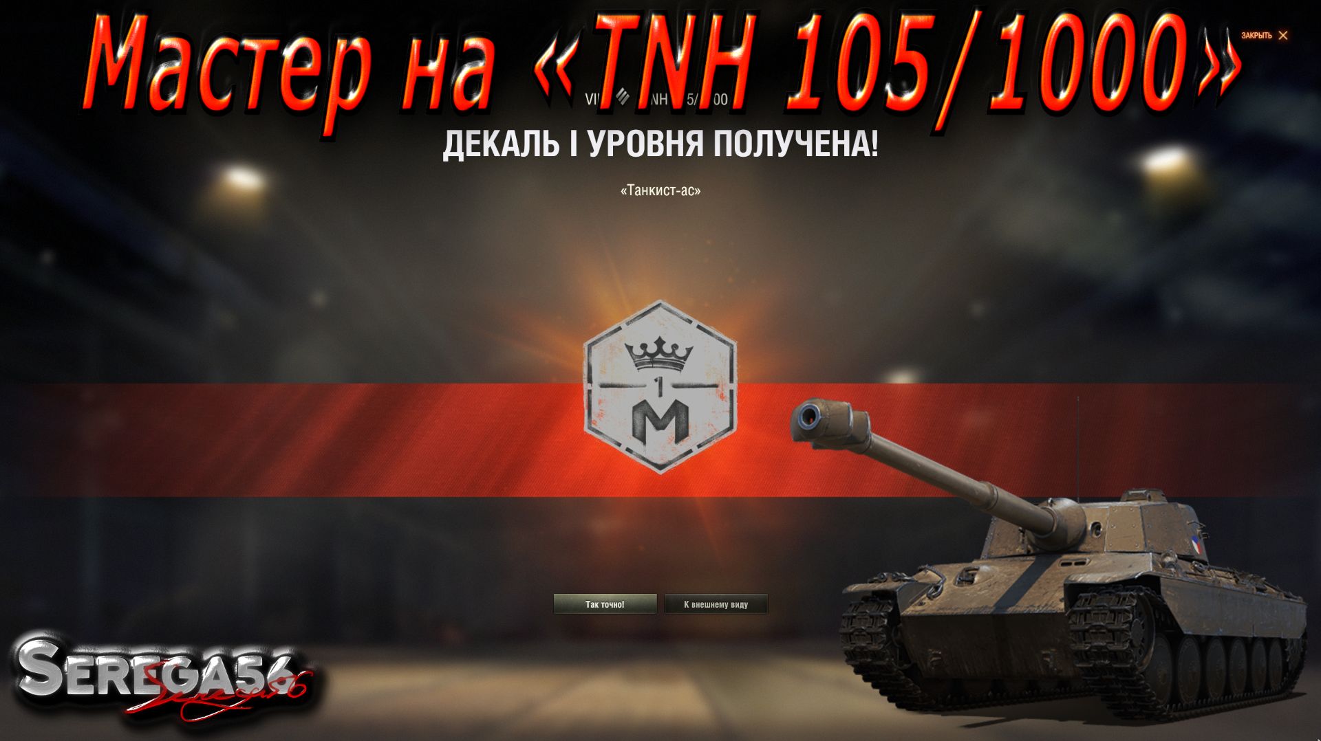 Мир Танков, мастер на «TNH 105/1000»