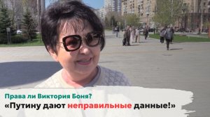 «Путину дают неправильные данные!» Права ли Виктория Боня? [Опрос]