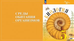 Урок 19. Среды обитания организмов