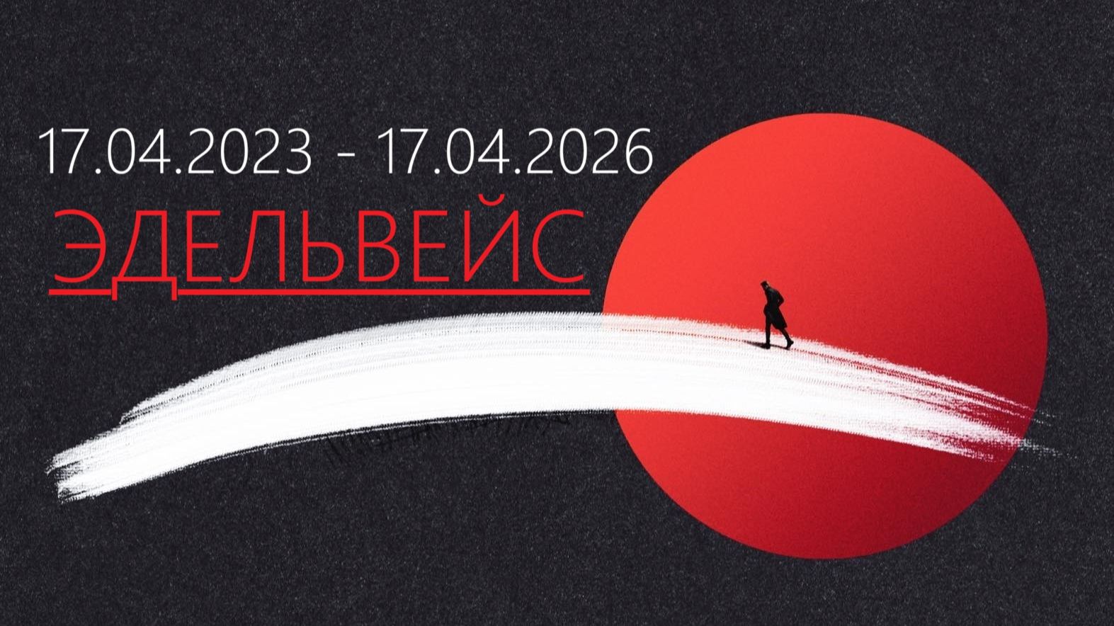 ЭДЕЛЬВЕЙС   17 апреля 2023 - 17 апреля 2026