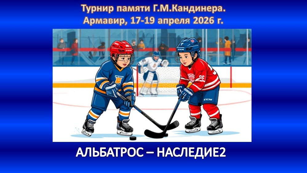 ХОККЕЙ. АЛЬБАТРОС Армавир - НАСЛЕДИЕ-2 Ессентуки