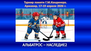 ХОККЕЙ. АЛЬБАТРОС Армавир - НАСЛЕДИЕ-2 Ессентуки