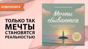 🍿 Мечты сбываются. Как превратить планы в реальность. Алексей Воронцов [Аудиокнига]