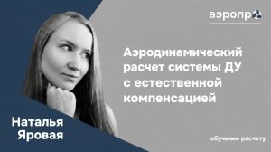 #5 Аэродинамический расчет вытяжной ПДВ системы с естественной компенсацией | Разбор