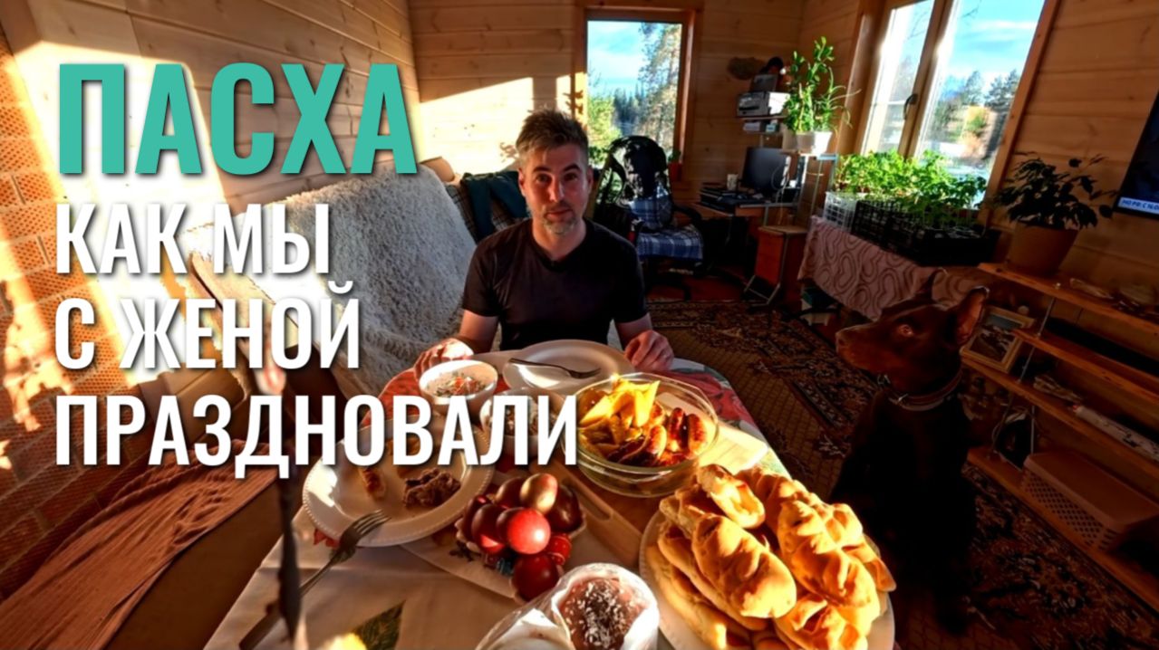 Пасха! Как мы с женой праздновали!